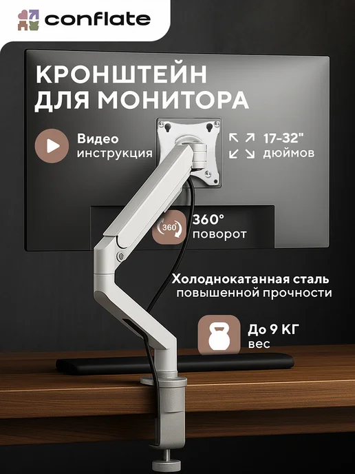 Conflate Кронштейн для монитора настольный 17"-32", белый