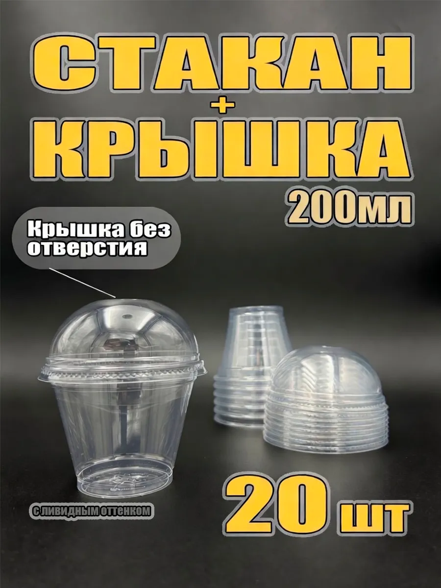 Пластиковые стаканы для трайфлов с крышкой, 200 мл — 20 шт