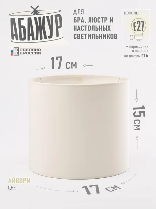 Hill & Mill Абажур для настольной лампы, "Айвори", цилиндр 17 см, бежевый