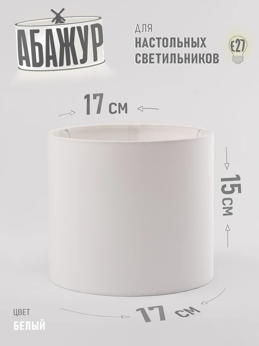 Hill & Mill Абажур для настольной лампы, "Белый", цилиндр 17 см, белый