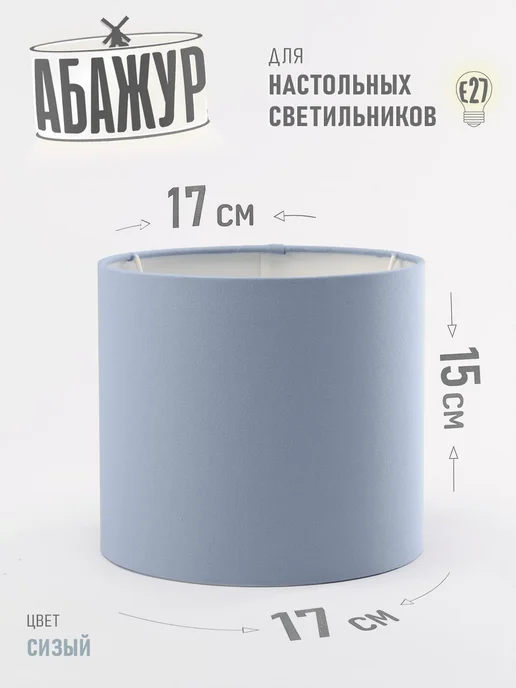 Hill & Mill Абажур для настольной лампы, "Белый", цилиндр 17 см, вариант