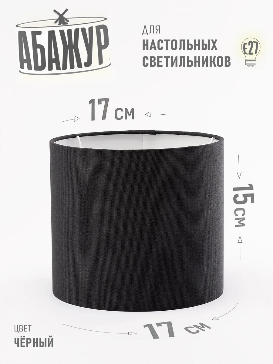 Абажур для настольной лампы, "Чёрный", цилиндр 17 см