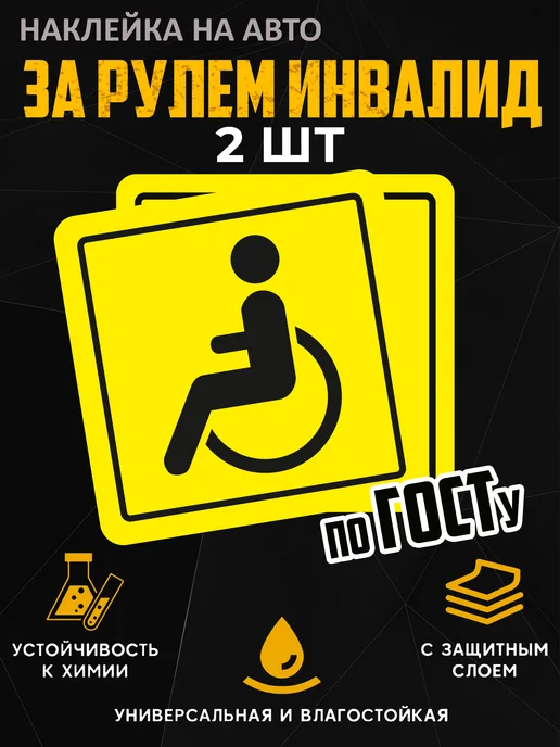 УХТЫ Принт Наклейка на машину знак За рулем инвалид, черный