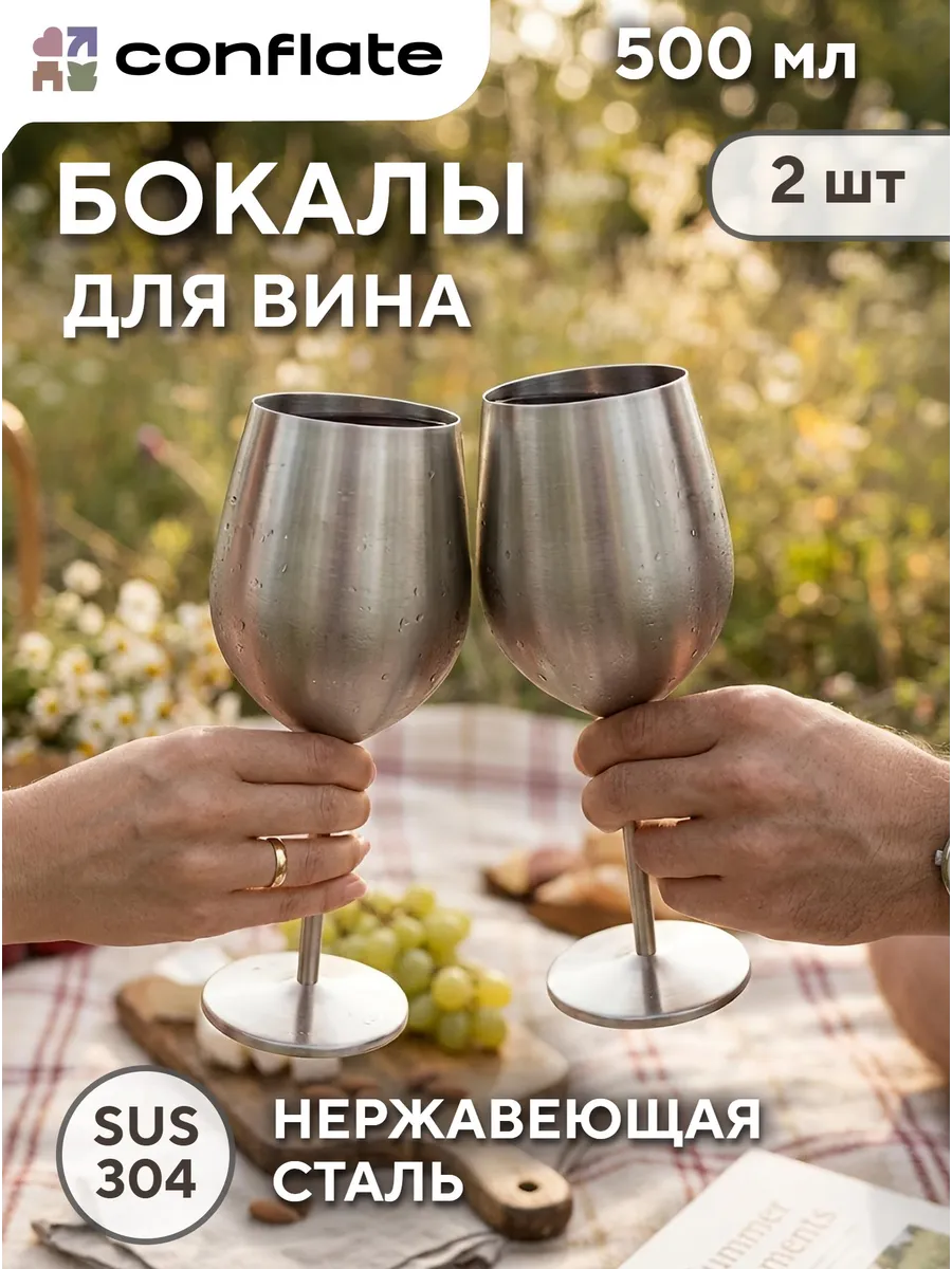 Бокалы для вина большие 2 шт, 500 мл, металлические