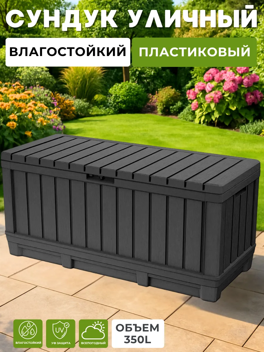 Садовый сундук ящик для хранения 350 литров прочный