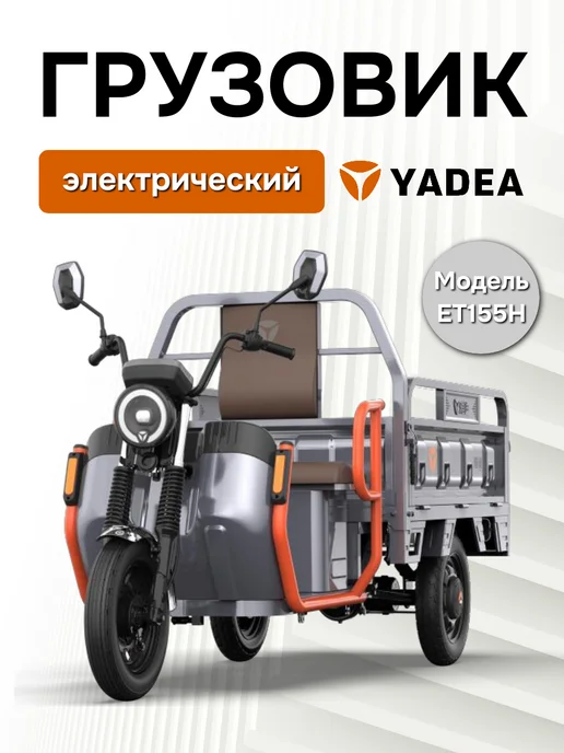 Грузовой электрический трицикл YADEA ET155H, серый