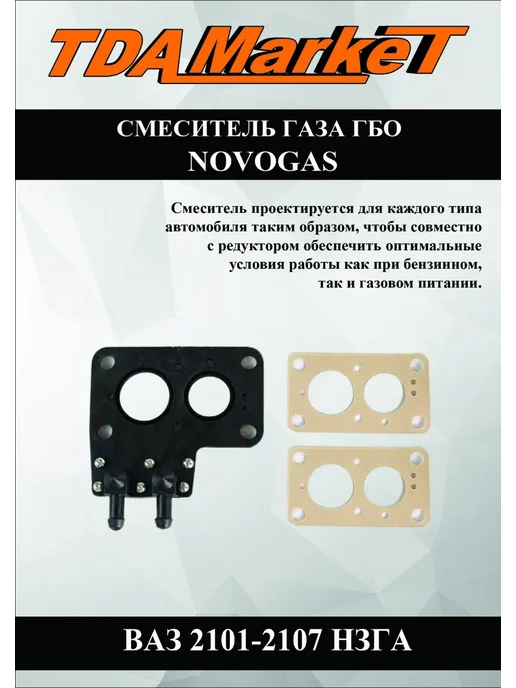 Смеситель газа Novogas Гбо Ваз 2101-2107 НЗГА, вариант, фото 2