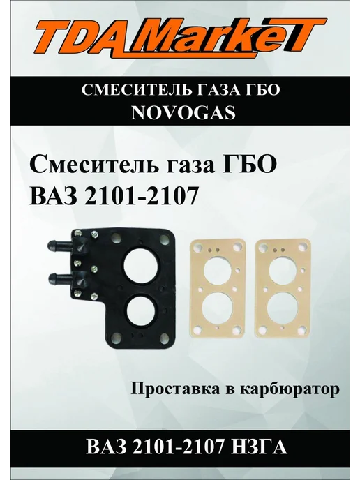 Смеситель газа Novogas Гбо Ваз 2101-2107 НЗГА, вариант, фото 3