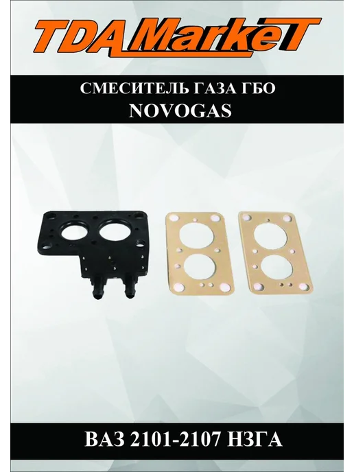Смеситель газа Novogas Гбо Ваз 2101-2107 НЗГА, вариант, фото 4
