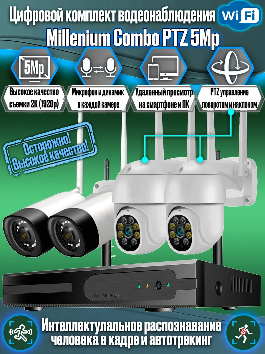 Комплект система ip wifi видеонаблюдения на 4 PTZ камеры 5Mp