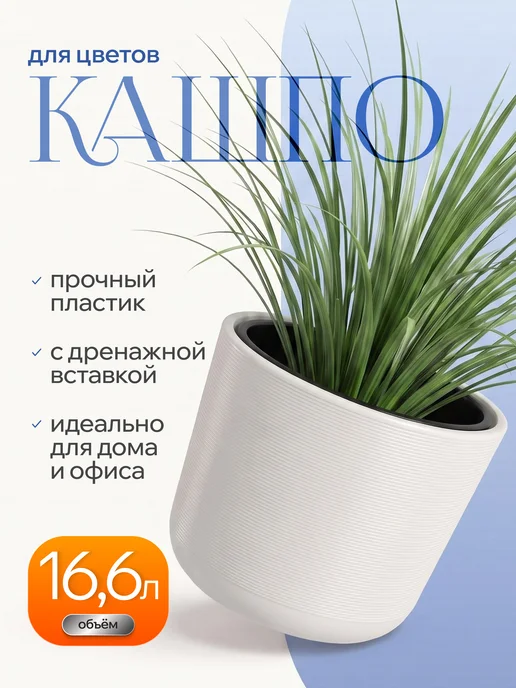live-in-green Напольное кашпо для цветов с дренажной вставкой 10,2 л, 16,6 л