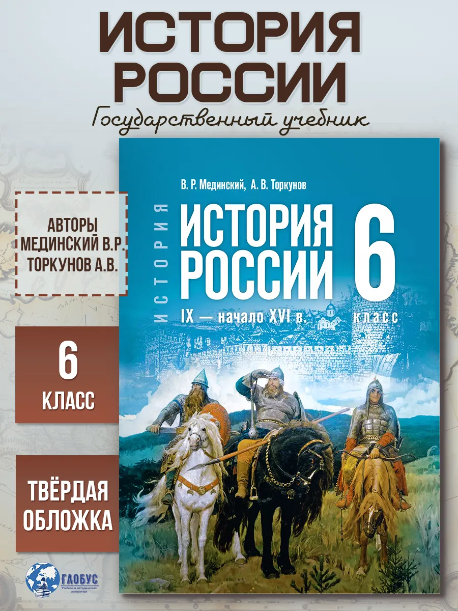История России 6 класс. IX - начало XVI в. Гос. учебник