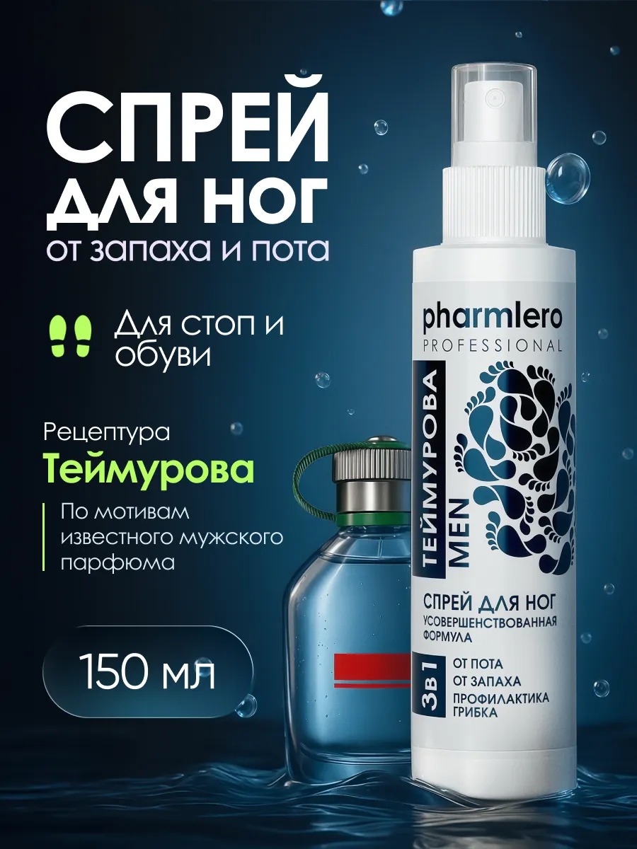 Спрей для ног и обуви от пота и запаха, 1 шт - 150 мл