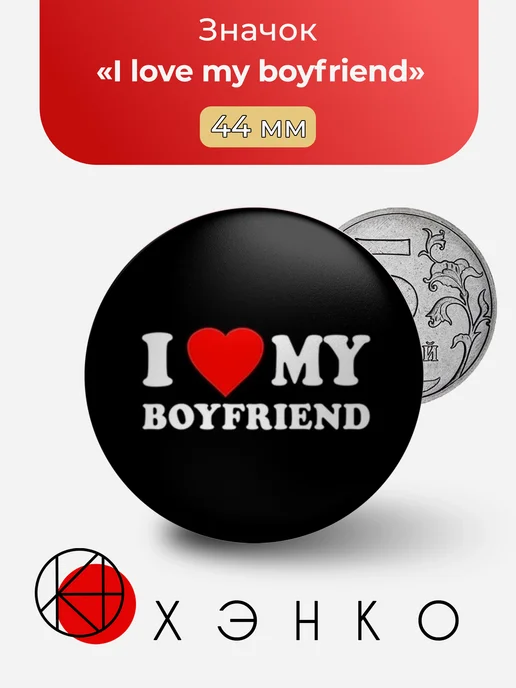 I love my boyfriend Я люблю моего парня значок