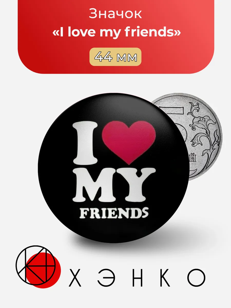 I love my friends Я люблю моих друзей значок