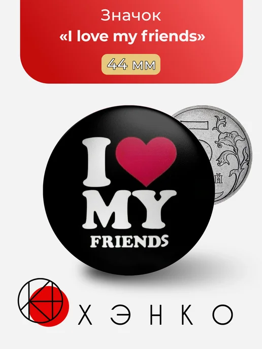 I love my friends Я люблю моих друзей значок