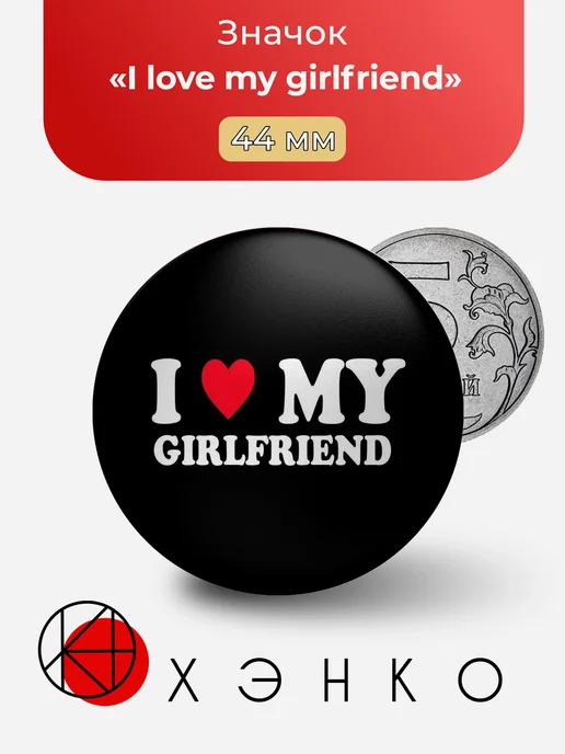 I love my girlfriend Я люблю мою девушку значок