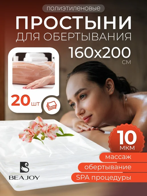 Beajoy Простыни для обертывания 160х200 см 20 штук, 160x200 см