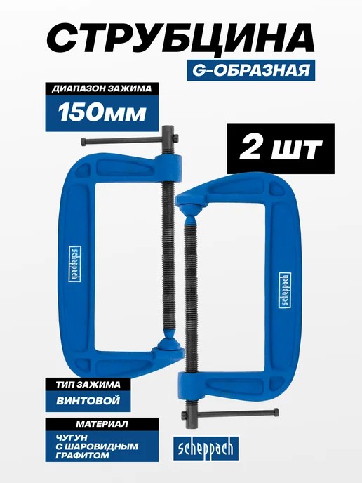 Scheppach Струбцина G-образная 150 мм,комплект 2 шт, 2 шт