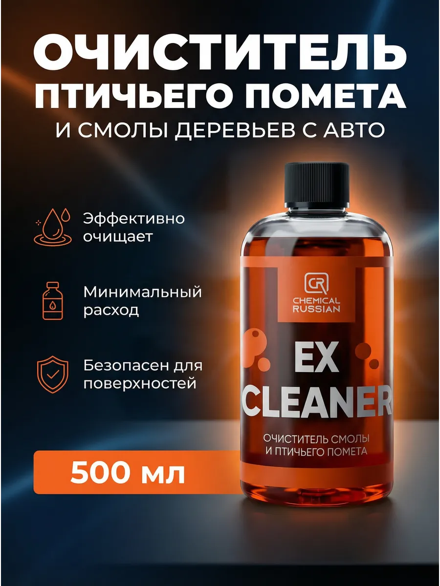 Очиститель кузова Ex Cleaner 500 мл