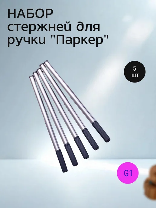 HM Store Стержень для шариковой ручки под Parker G1 черный, черный