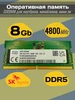 Память DDR5 8Gb 4800 Mhz HMCG66MEBSA095N So-Dimm SK Hynix 466657296 купить за 5 541 ₽ в интернет‑магазине Wildberries