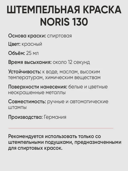 Для металла краска штемпельная Noris 130, 25мл, белый, 25 мл, красный, фото 3