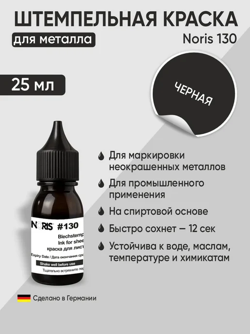 Для металла краска штемпельная Noris 130, 25мл, белый, 25 мл, черный