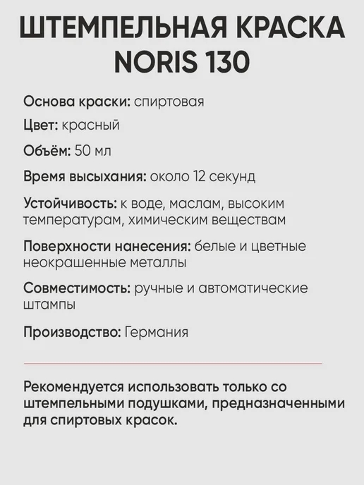 Для металла краска штемпельная Noris 130, 25мл, белый, 50 мл, красный, фото 3