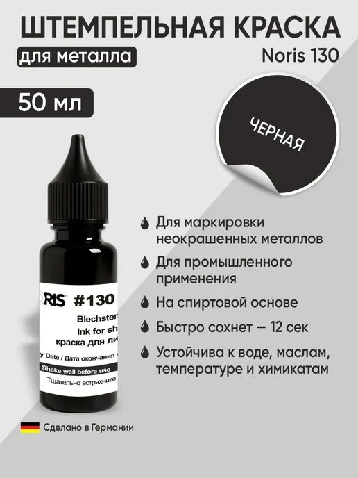 Для металла краска штемпельная Noris 130, 25мл, белый, 50 мл, черный