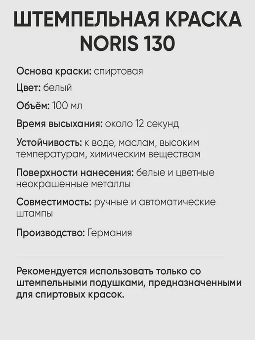 Для металла краска штемпельная Noris 130, 25мл, белый, 100 мл, белый, фото 3