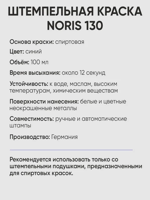 Для металла краска штемпельная Noris 130, 25мл, белый, 100 мл, синий, фото 3