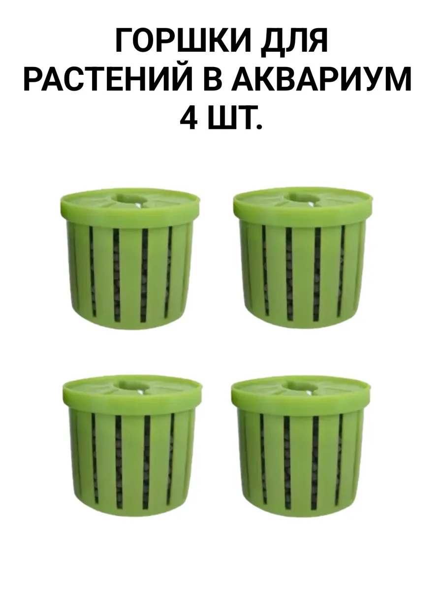 Горшок для растений в аквариум 4 шт.