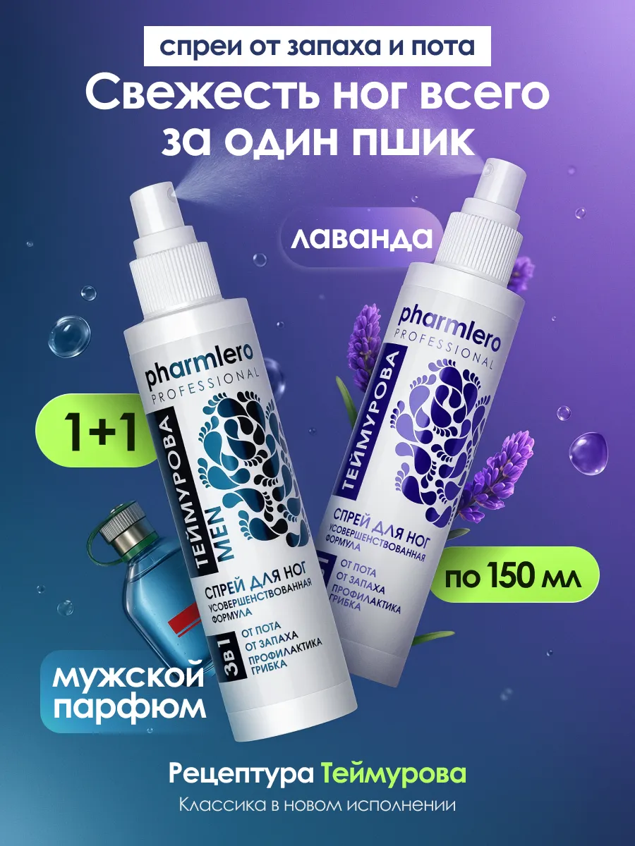 Спреи для ног и обуви от пота и запаха, набор 2 шт - 150 мл