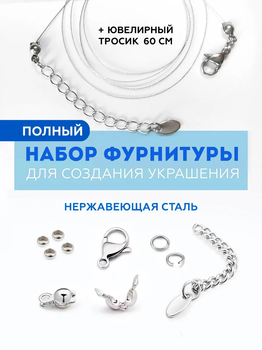 Набор фурнитура для создания украшения бижутерии