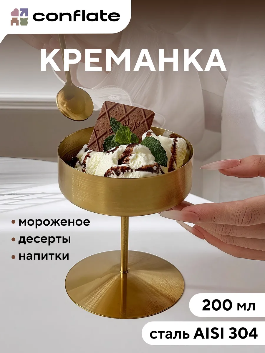 Креманка металлическая на ножке, золотая 200 мл