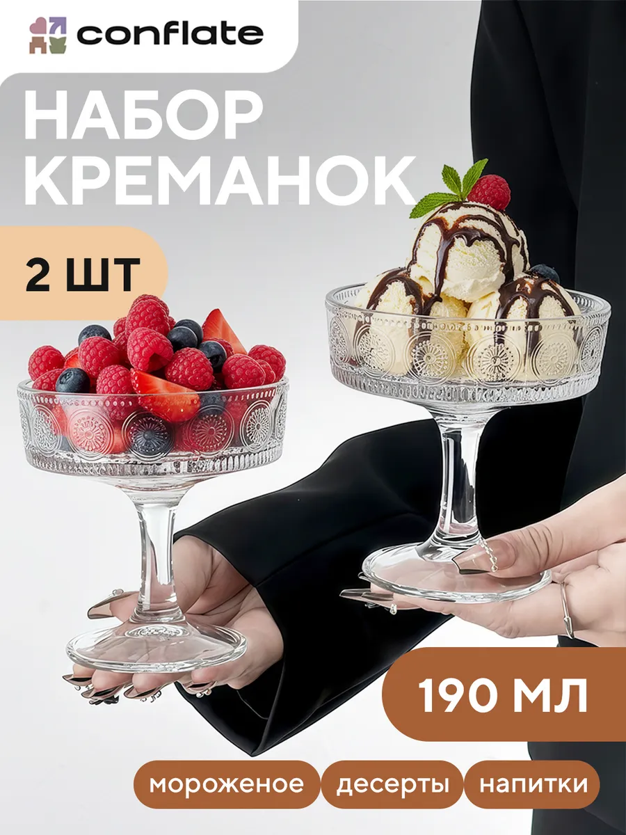 Креманки для десерта, стекло, 2 шт, 190мл