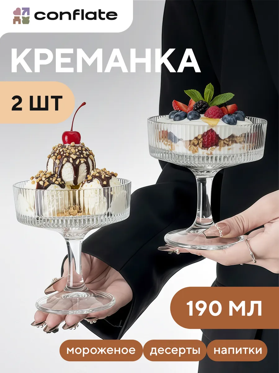 Креманки для десерта, стекло, 2 шт, 190мл