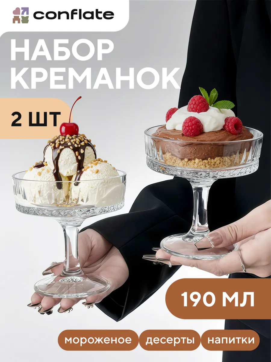 Креманки для десерта, стекло, 2 шт, 190мл