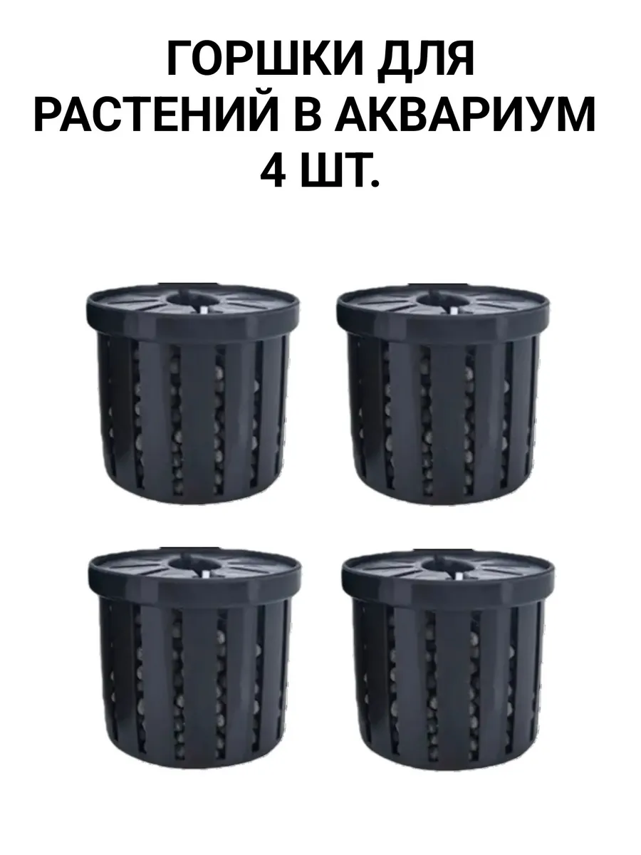 Горшок для растений в аквариум 4 шт