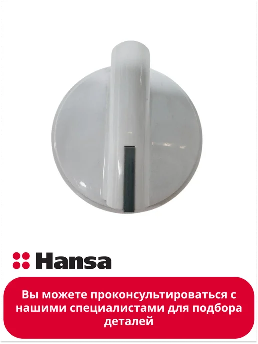 Hansa Ручка управления для духового шкафа, белый, фото 2