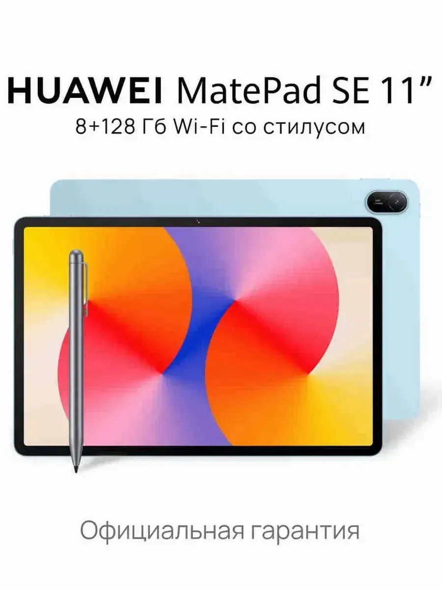 Планшет MatePad SE 11" 8 ГБ + 128 ГБ + стилус