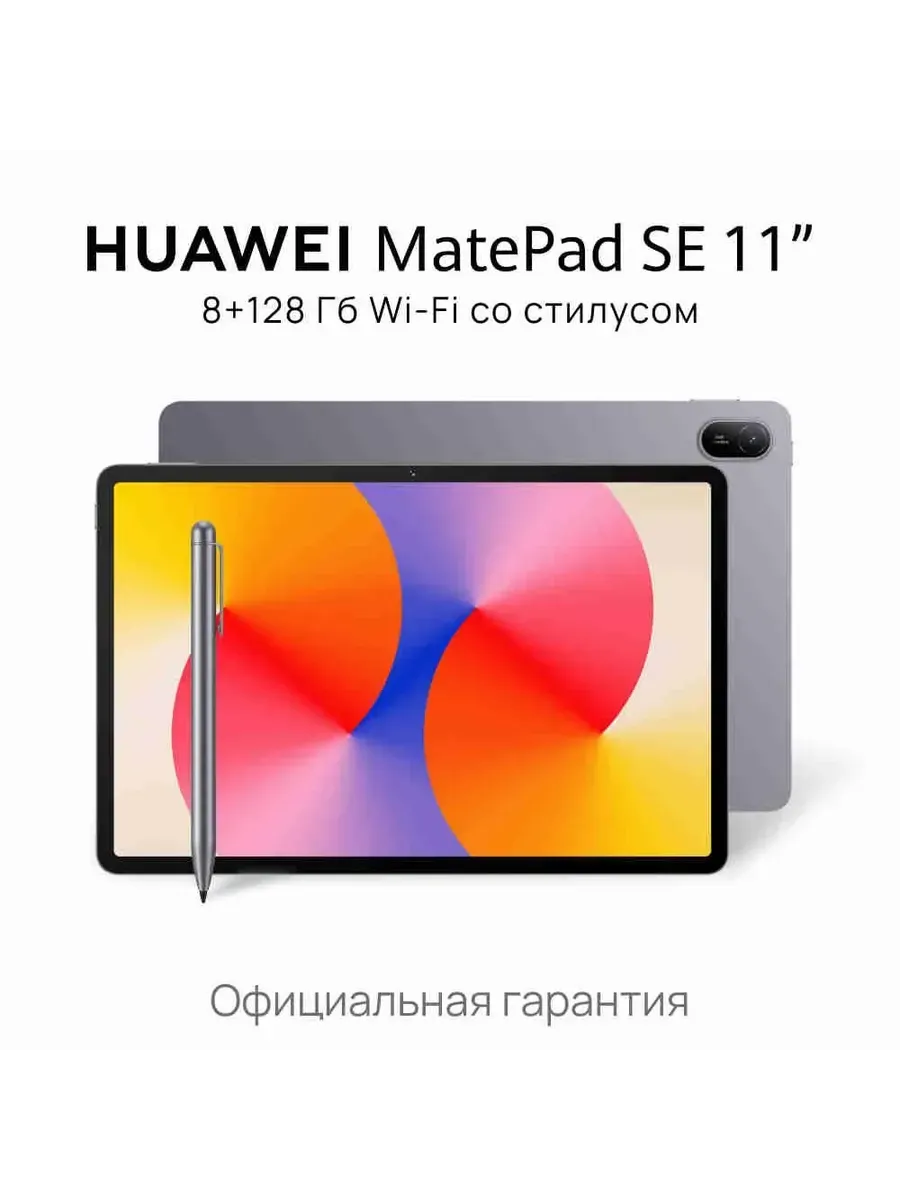 Планшет MatePad SE 11" 8 ГБ + 128 ГБ + стилус