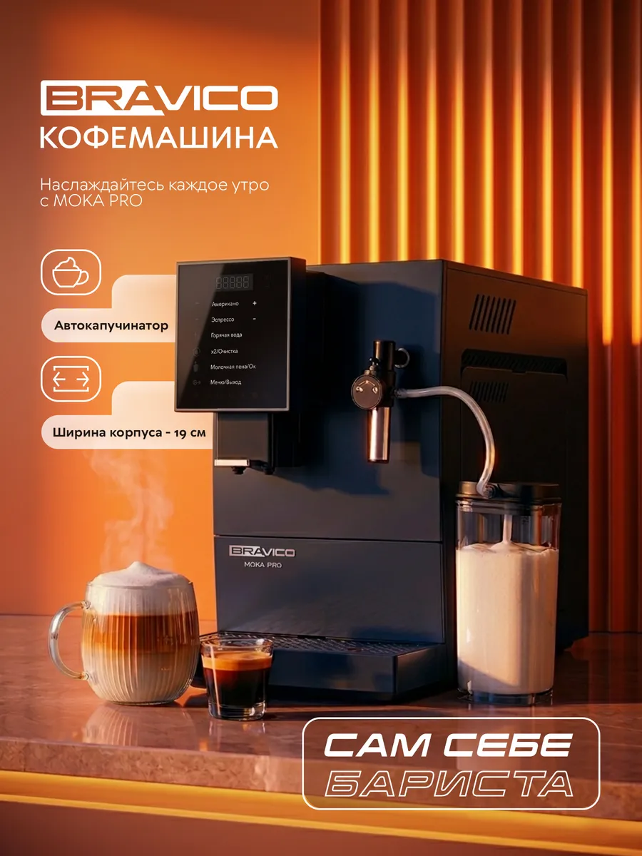 Кофемашина зерновая автоматическая MOKA PRO с капучинатором