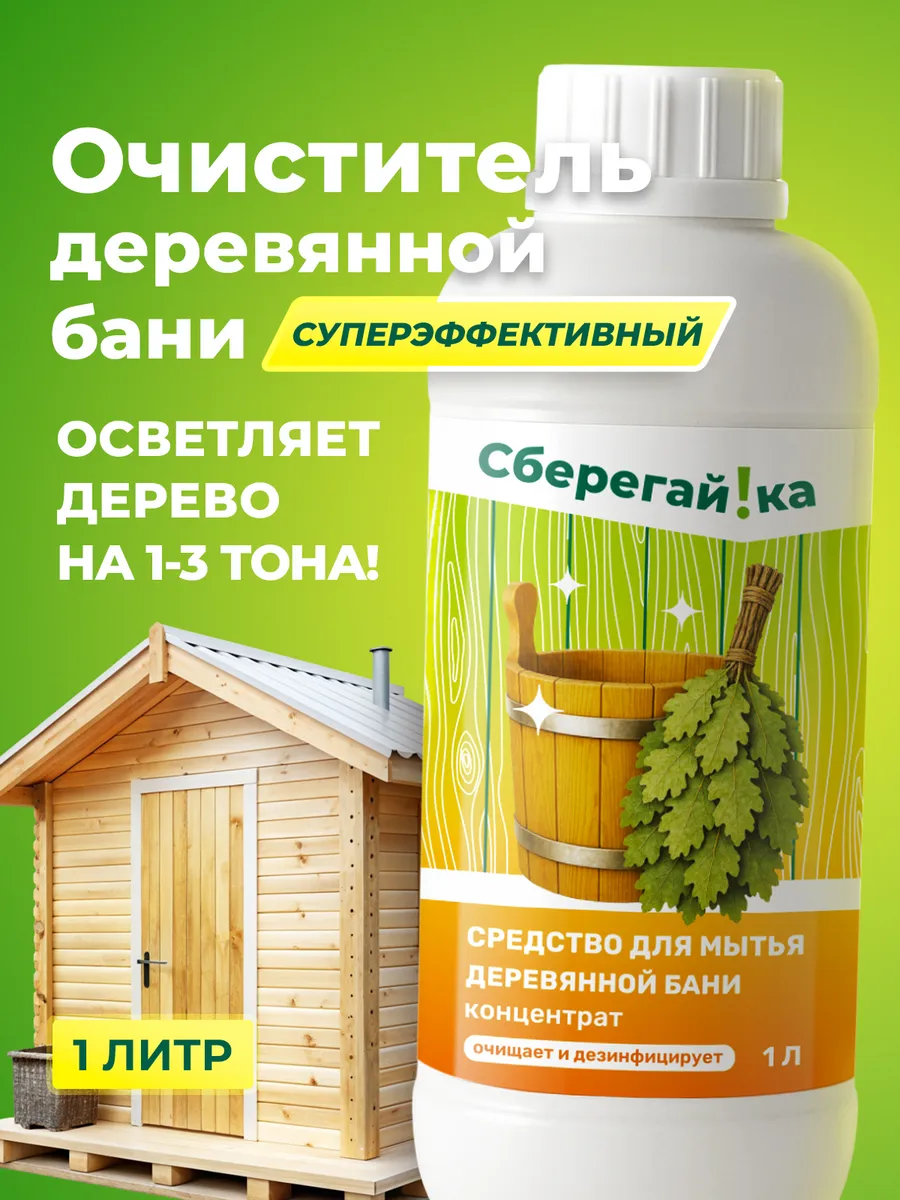 Средство для мытья деревянной бани и сауны