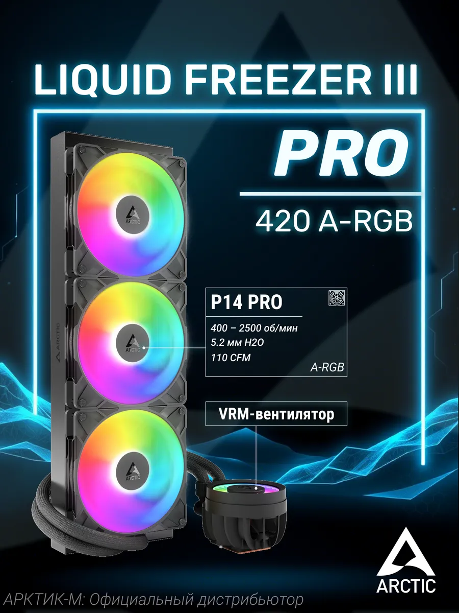 Водяное охлаждение Liquid Freezer III Pro 420 A-RGB Black