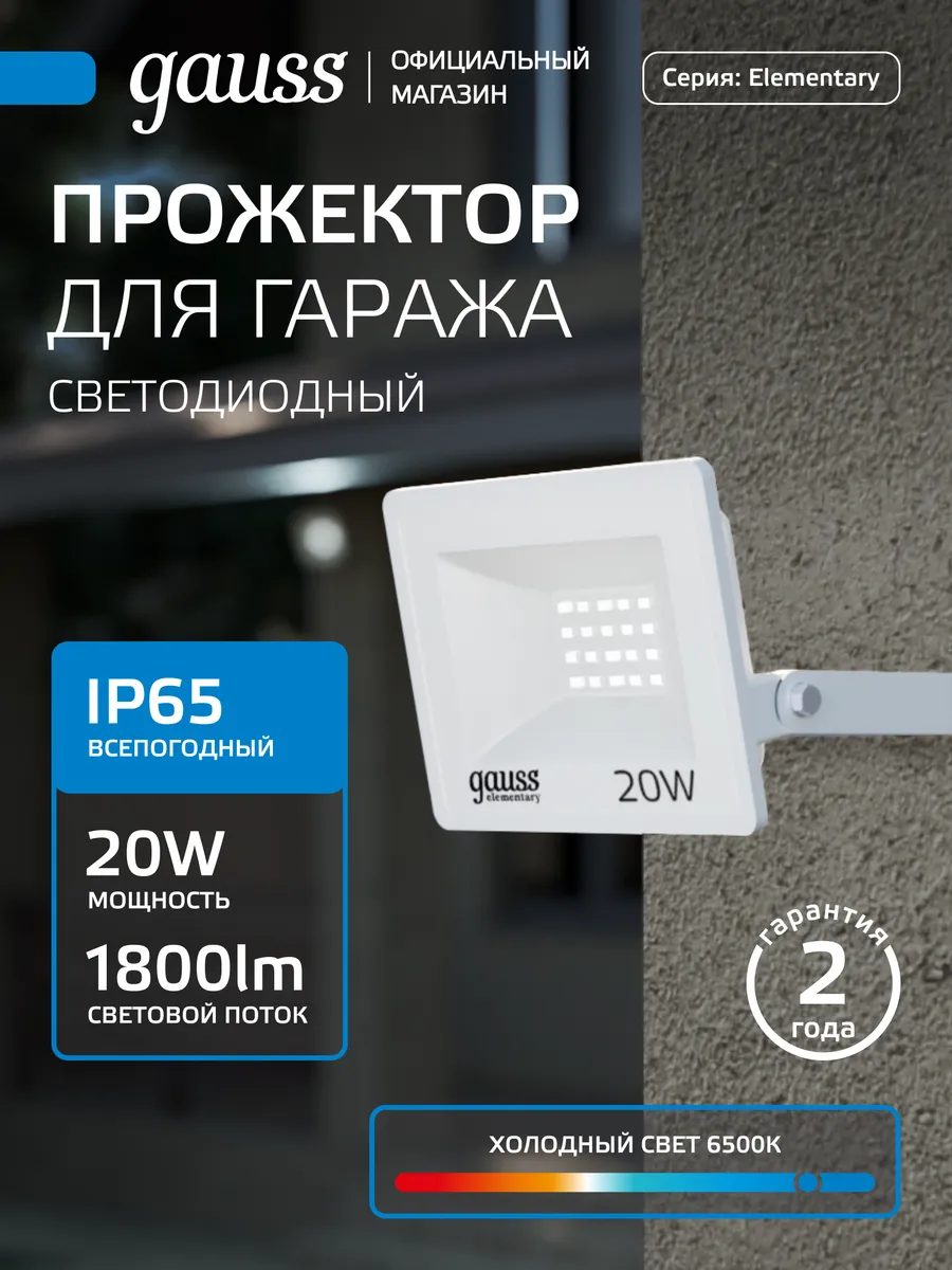 Прожектор светодиодный уличный 20W 1800lm IP65 6500К белый