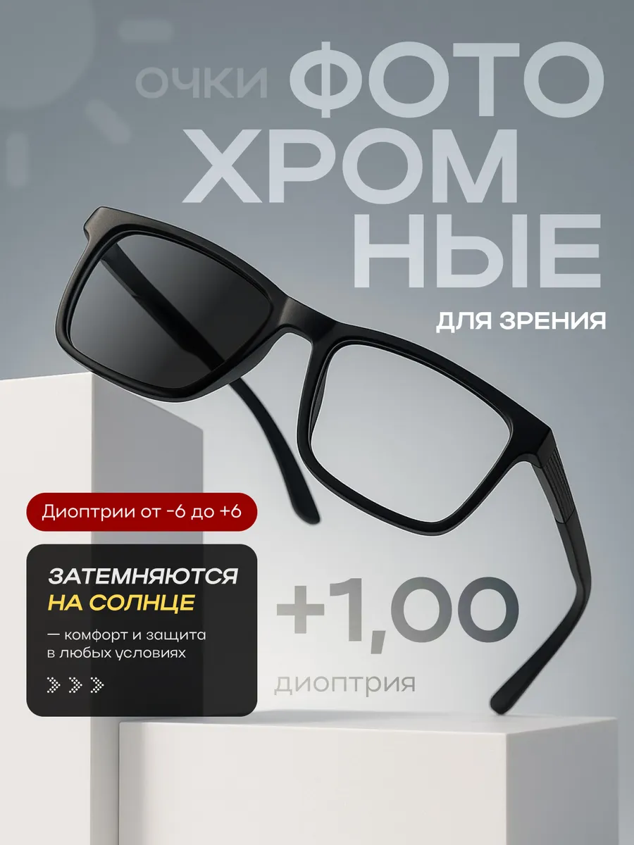 Фотохромные очки для зрения с диоптриями +1 (Хамелеоны)