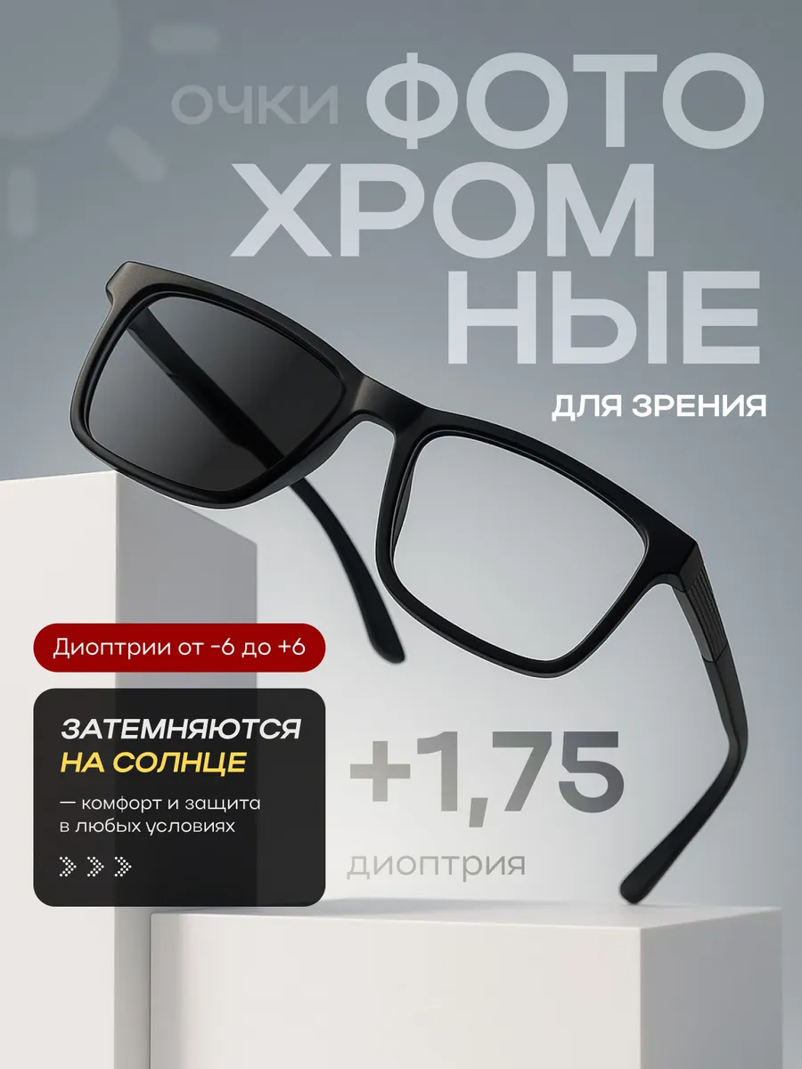 Фотохромные очки для зрения с диоптриями +1.75 (Хамелеоны)