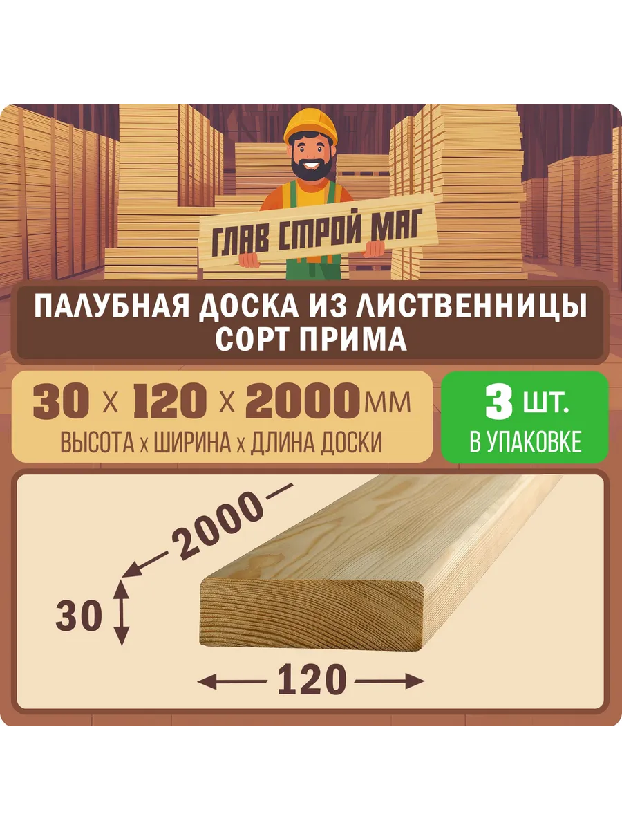 Палубная доска лиственница сорт прима 30х120х2000 3шт